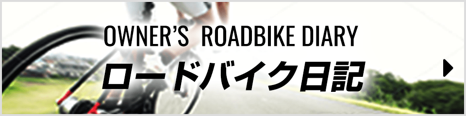 ロードバイク日記